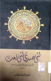 Image of نئی صدی  کی نئی نعت