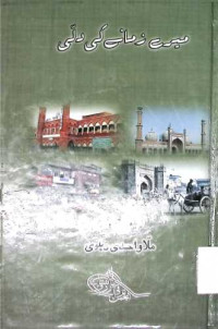 Image of میرے زمانے کی دلی