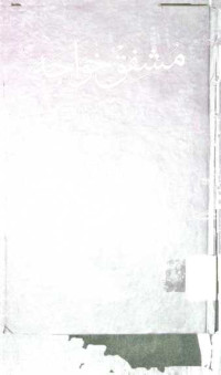Image of مشفق خواجہ