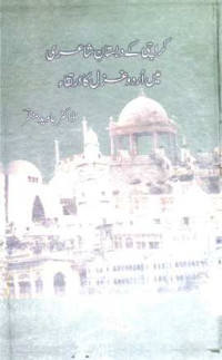 Image of کراچی کے دبستا ن ِشاعری میں اردو غزل کا ارتقا ء