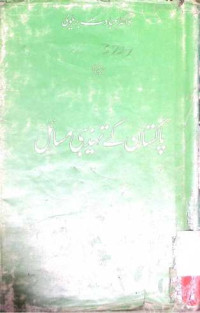 Image of پاکستان کے تہذیبی مسائل