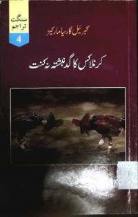 Image of کر نلا کس کا گدنبشتہ نہ کنت