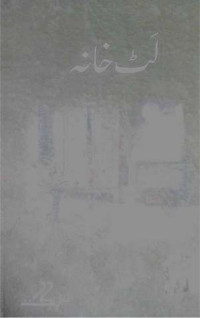 Image of لٹ خانہ