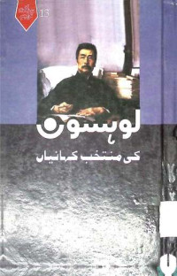 Image of لوہسون کی منتخب کہانیاں