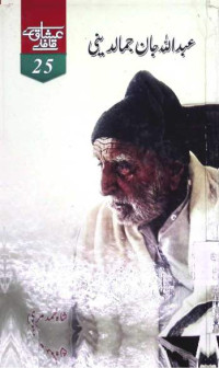 Image of عبداللہ جان جمالدینی