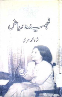 Image of فہمیدہ ریاض