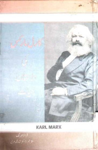 Image of کارل مارکس کی داستان حیات