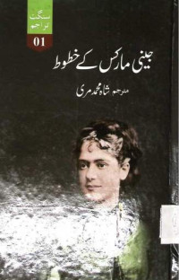 Image of جینی مارکس کے خطوط