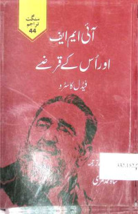 Image of آئی ایم ایف اور اس کے قرضے