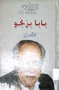 Image of بابا بزنجو