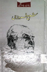 Image of شمعِ فروزاں