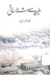 Image of ہڑپہ سے شناسائی
