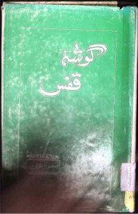 Image of گوشہ قفس