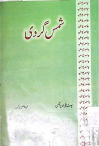 Image of شمس گردی