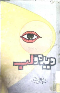 Image of دیدہ و لب
