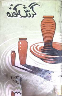 Image of گردش کوزہ