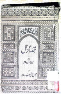 Image of اردو کا کلاسیکی اداب قصہ اگر گل