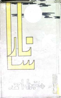 Image of نارسا
