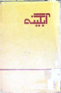 Image of آ بگینہ