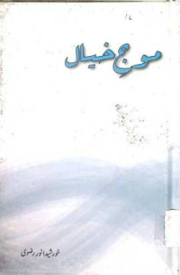 Image of موج خیال