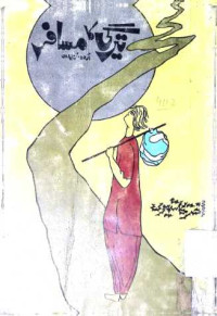 Image of تیرگی کا مسافر