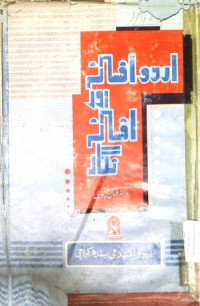 Image of اردو افسانہ اور افسانہ نگار