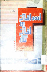 Image of اردو افسانہ اور افسانہ نگار