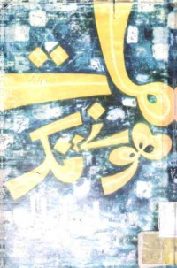 Image of مات ہونے تک