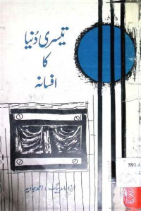 Image of تیسری دنیا کا افسانہ