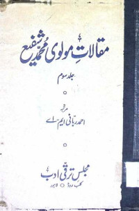 Image of مقالات مولوی محمد شفیع