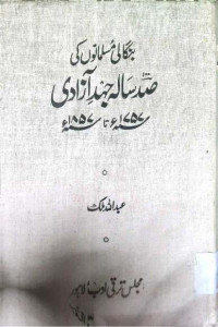 Image of بنگالی مسلمانوں کی صد سالہ جہد آزادی1757 تا 1857