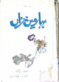Image of بہار میں خزاں