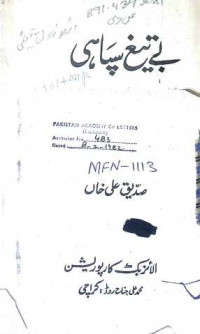 Image of بے تیع سپاہی