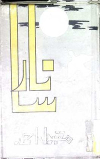 Image of نارسا