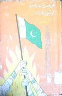 Image of تحریک پاكستان میں خواتین كا كردار