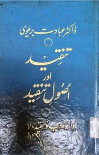 Image of تنقید اور اصول تنقید