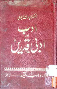 Image of ادب اور ادبی قدریں