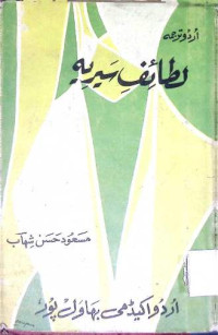 Image of لطائف سیریہ
