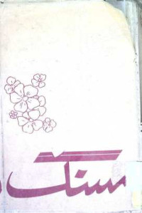 Image of گل و سنگ