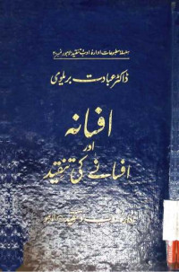 Image of افسانہ اور افسانے کی تنقید