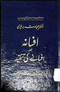 Image of افسانہ اور افسانے كی تنقید