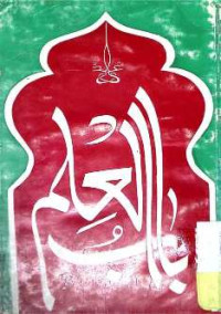 Image of باب العلم