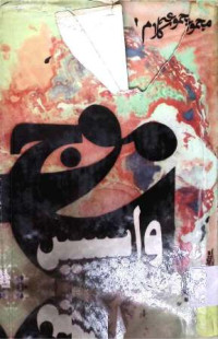 Image of موج واپسیں