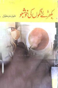 Image of بکھرے نگو ں کی خو شبو