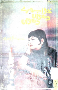 Image of خواب مرے دھواں دھواں
