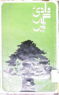 Image of وادی گماں میں