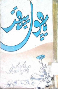 Image of پھول پتھر
