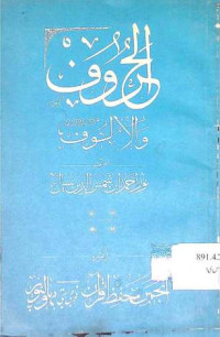 Image of الحروف والا لوف