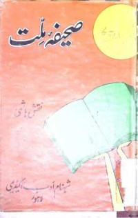 Image of صحفیہ ملت