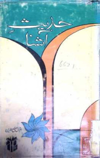 Image of حدیث آشنا